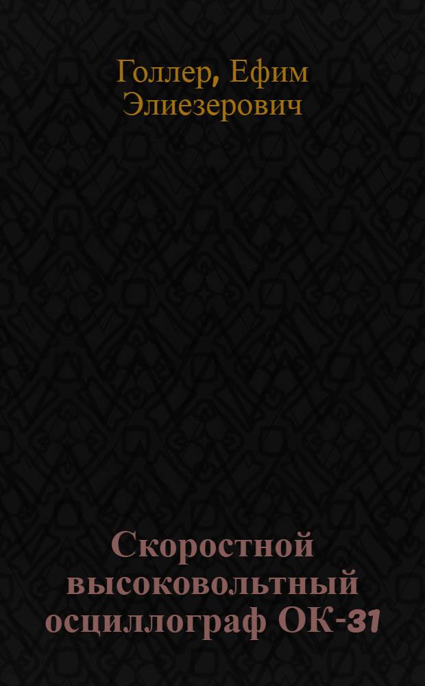 Скоростной высоковольтный осциллограф ОК-31