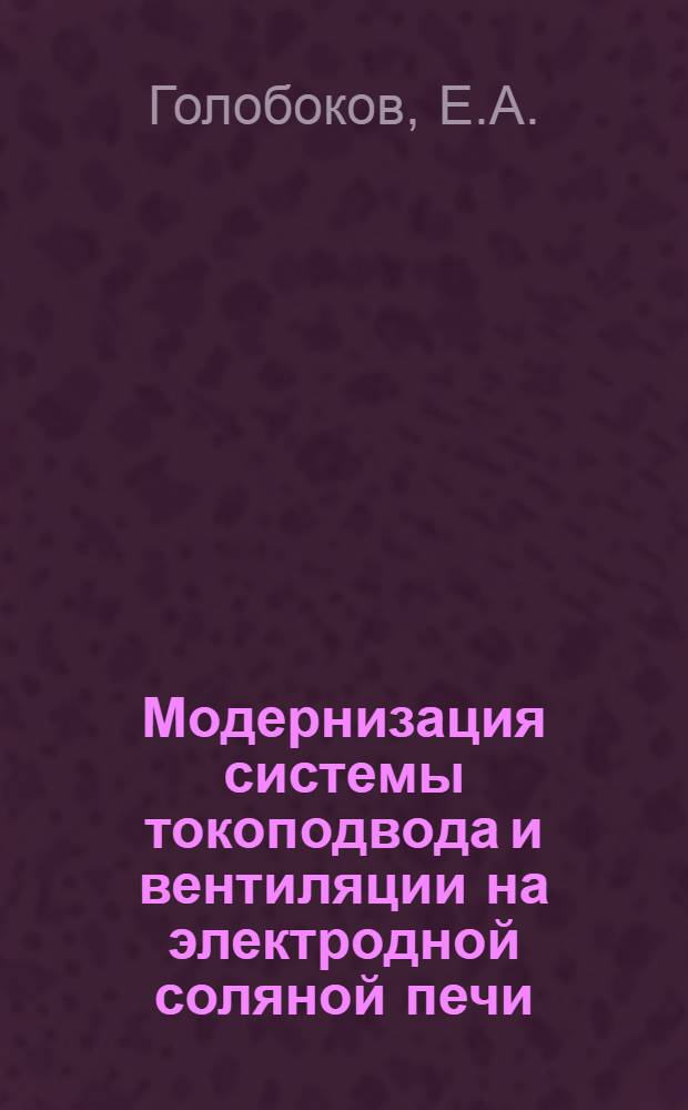 Модернизация системы токоподвода и вентиляции на электродной соляной печи