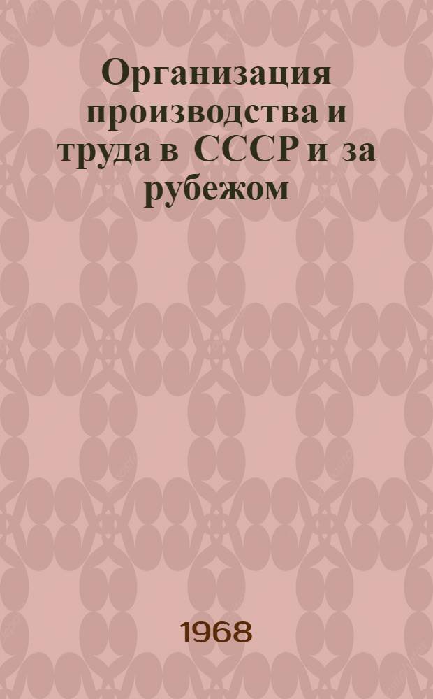 Организация производства и труда в СССР и за рубежом
