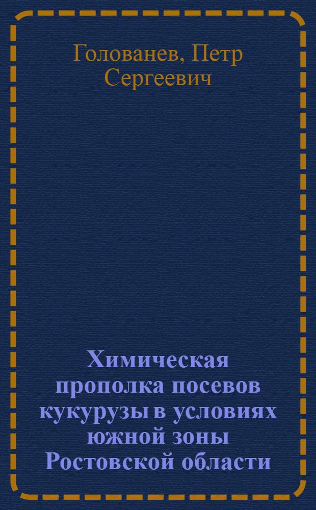 Химическая прополка посевов кукурузы в условиях южной зоны Ростовской области : Автореферат дис. на соискание учен. степени канд. с.-х. наук
