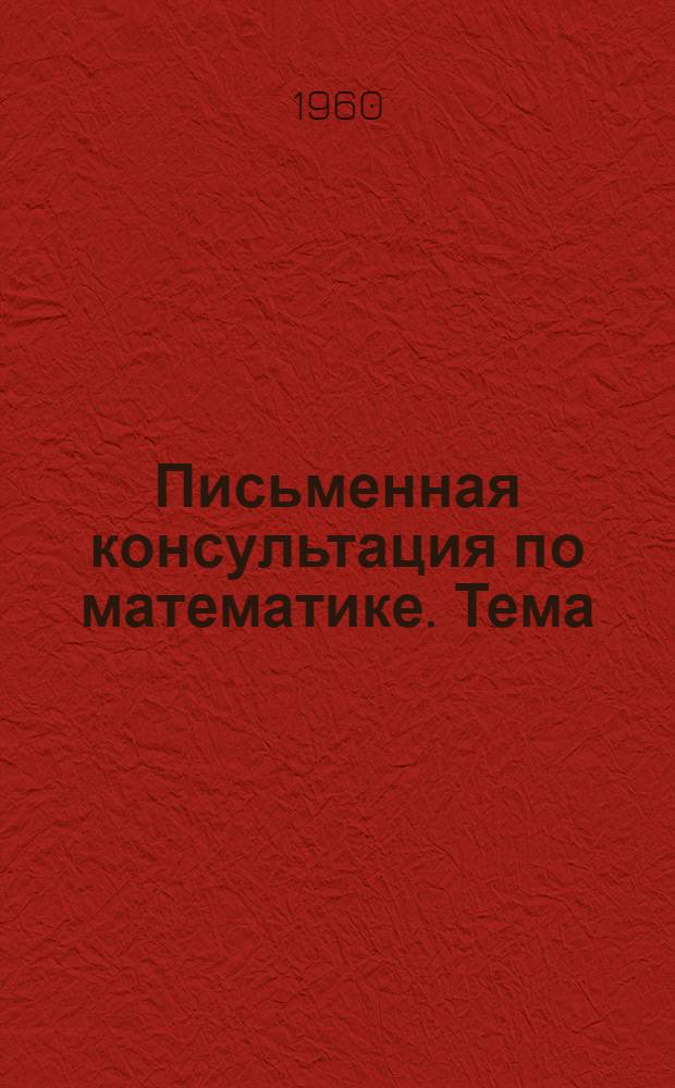 Письменная консультация по математике. Тема: Действия с приближенными числами