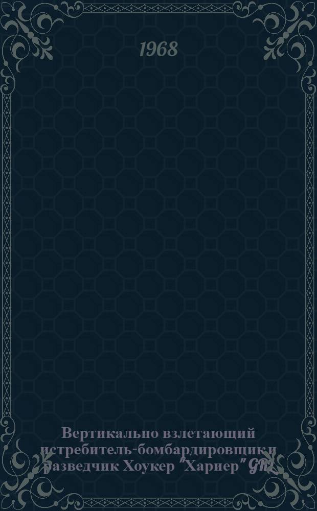 Вертикально взлетающий истребитель-бомбардировщик и разведчик Хоукер "Хариер" GRL : (По материалам иностр. печати)
