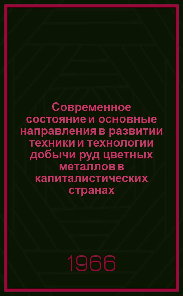 Современное состояние и основные направления в развитии техники и технологии добычи руд цветных металлов в капиталистических странах