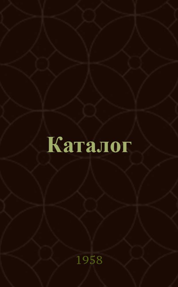 Каталог