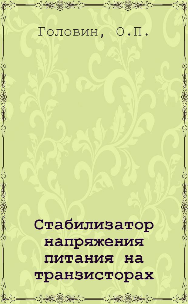 Стабилизатор напряжения питания на транзисторах