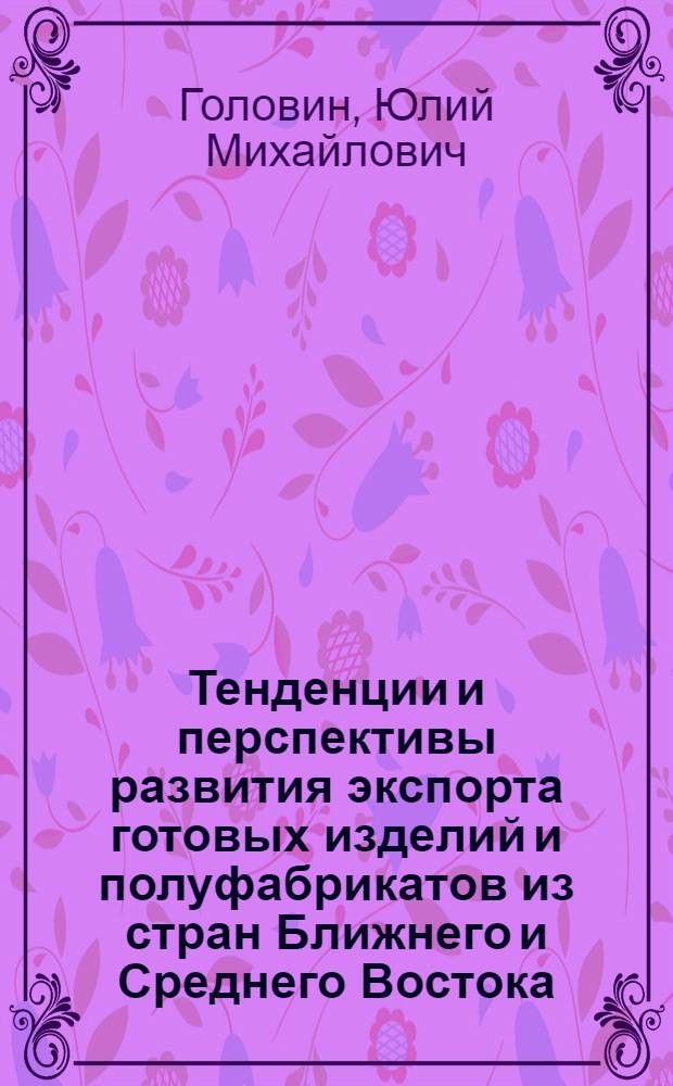 Тенденции и перспективы развития экспорта готовых изделий и полуфабрикатов из стран Ближнего и Среднего Востока