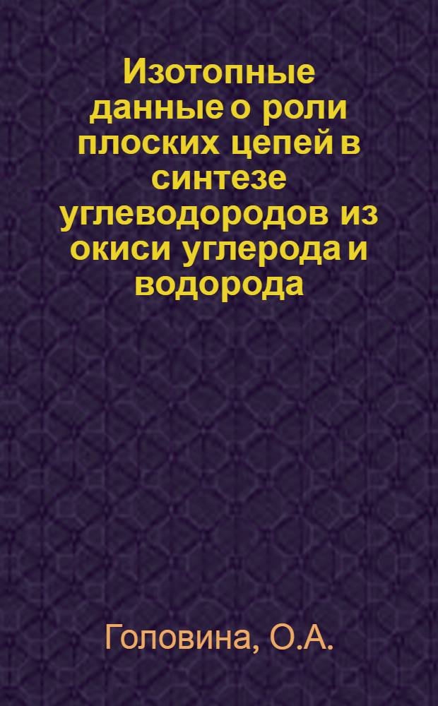 Изотопные данные о роли плоских цепей в синтезе углеводородов из окиси углерода и водорода : Автореферат дис., представл. на соискание учен. степени кандидата хим. наук