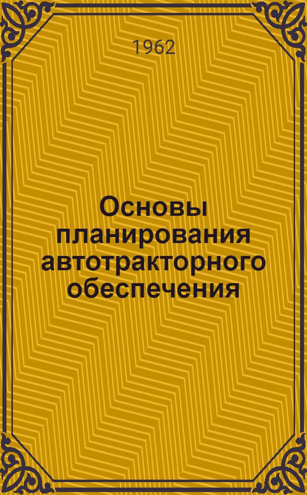 Основы планирования автотракторного обеспечения : Лекция