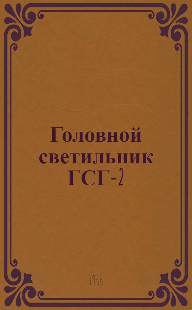 Головной светильник ГСГ-2 : Каталог