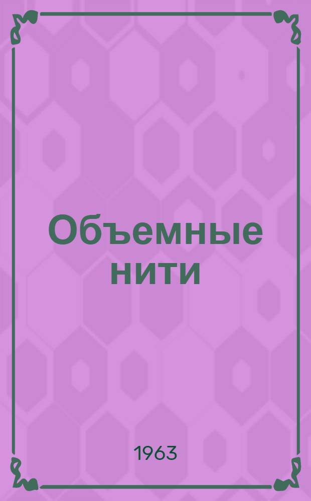 Объемные нити