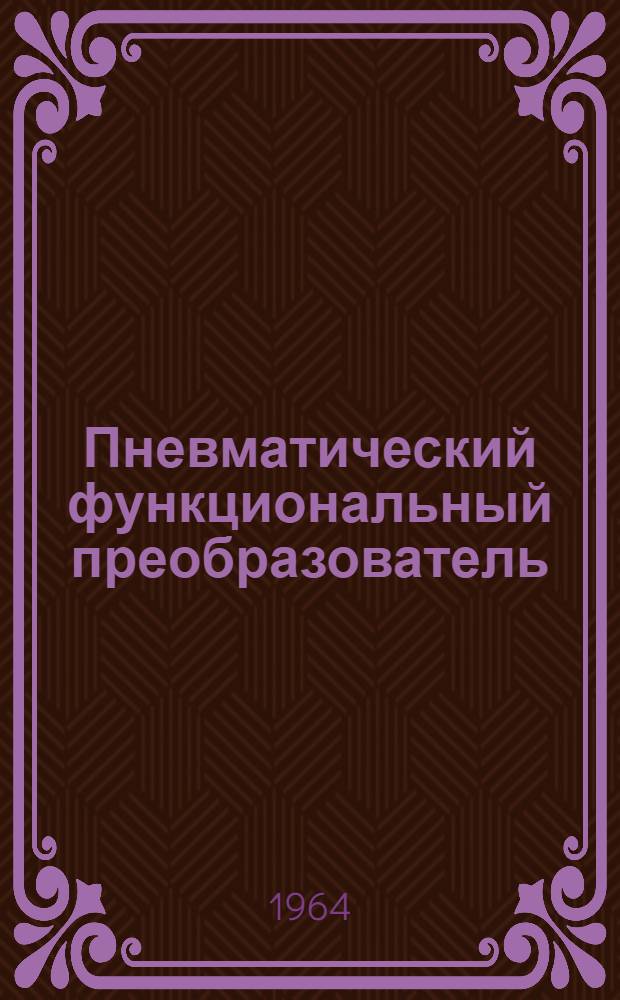 Пневматический функциональный преобразователь