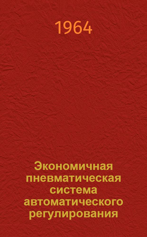 Экономичная пневматическая система автоматического регулирования