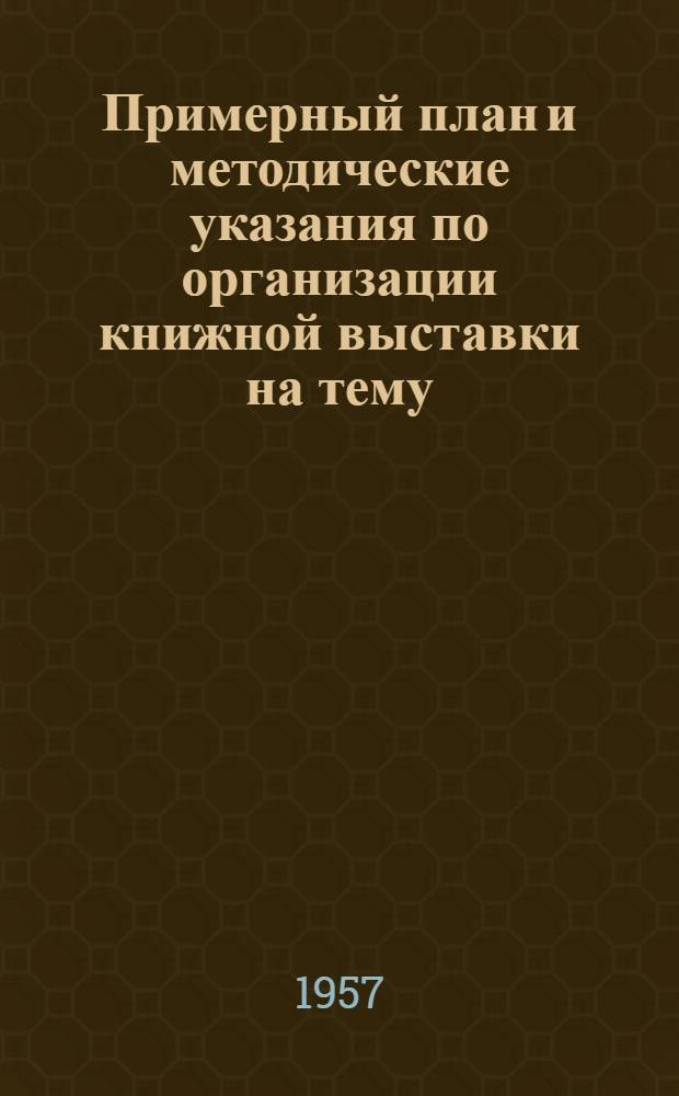 Примерный план и методические указания по организации книжной выставки на тему: "Военные моряки в борьбе за власть Советов"