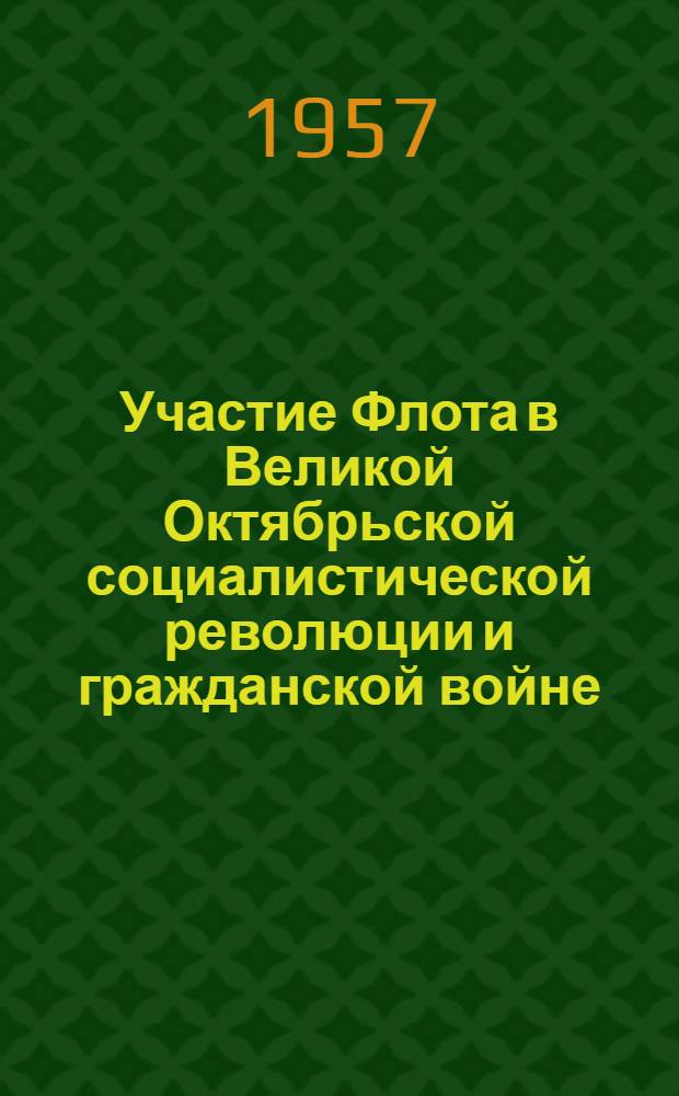 Участие Флота в Великой Октябрьской социалистической революции и гражданской войне : Рек. указатель литературы