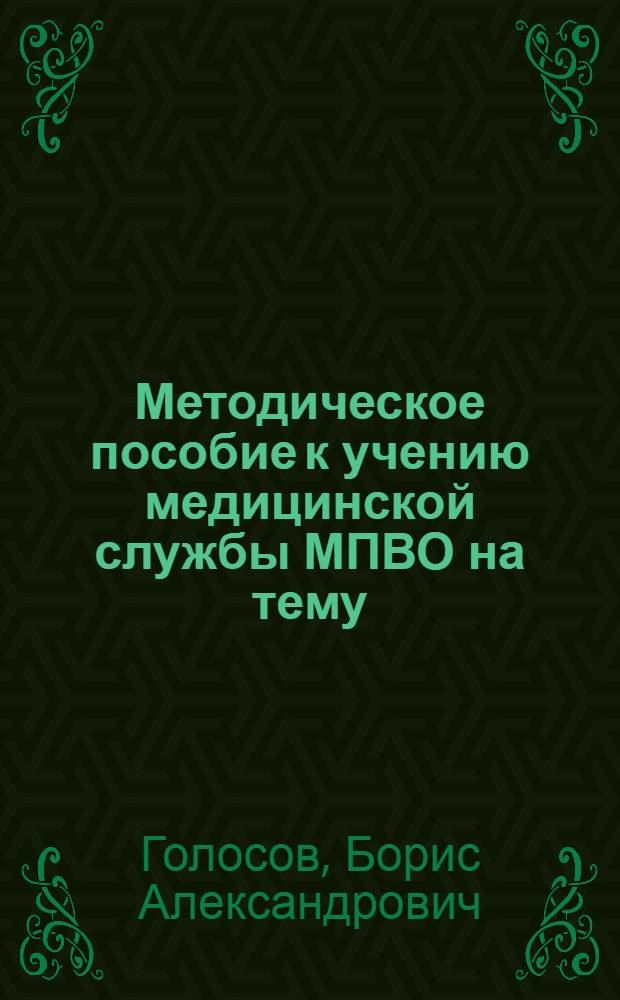 Методическое пособие к учению медицинской службы МПВО на тему: "Организация работы отряда первой медицинской помощи (ОПМ)"