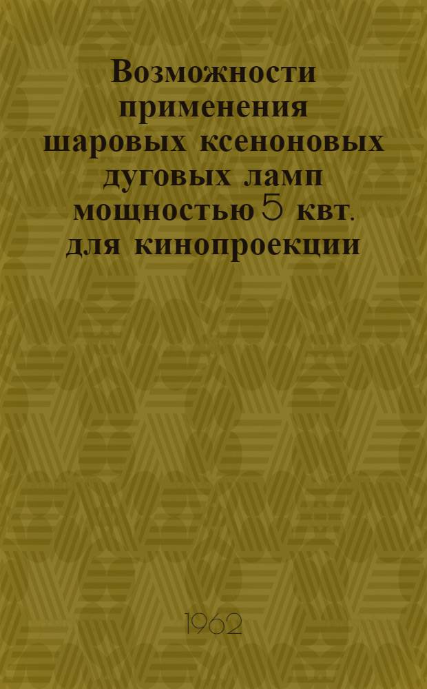 Возможности применения шаровых ксеноновых дуговых ламп мощностью 5 квт. для кинопроекции