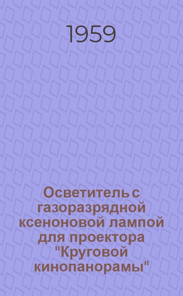 Осветитель с газоразрядной ксеноновой лампой для проектора "Круговой кинопанорамы"