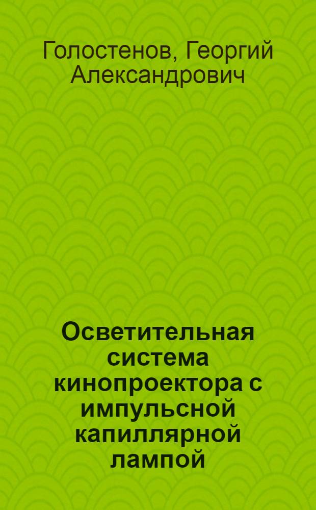 Осветительная система кинопроектора с импульсной капиллярной лампой