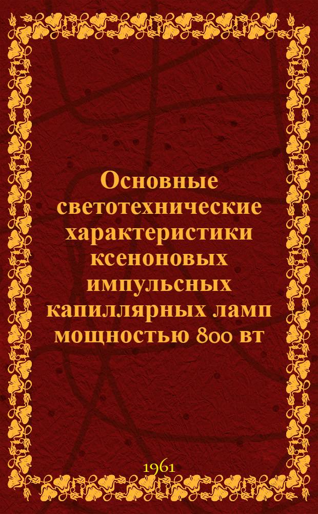 Основные светотехнические характеристики ксеноновых импульсных капиллярных ламп мощностью 800 вт