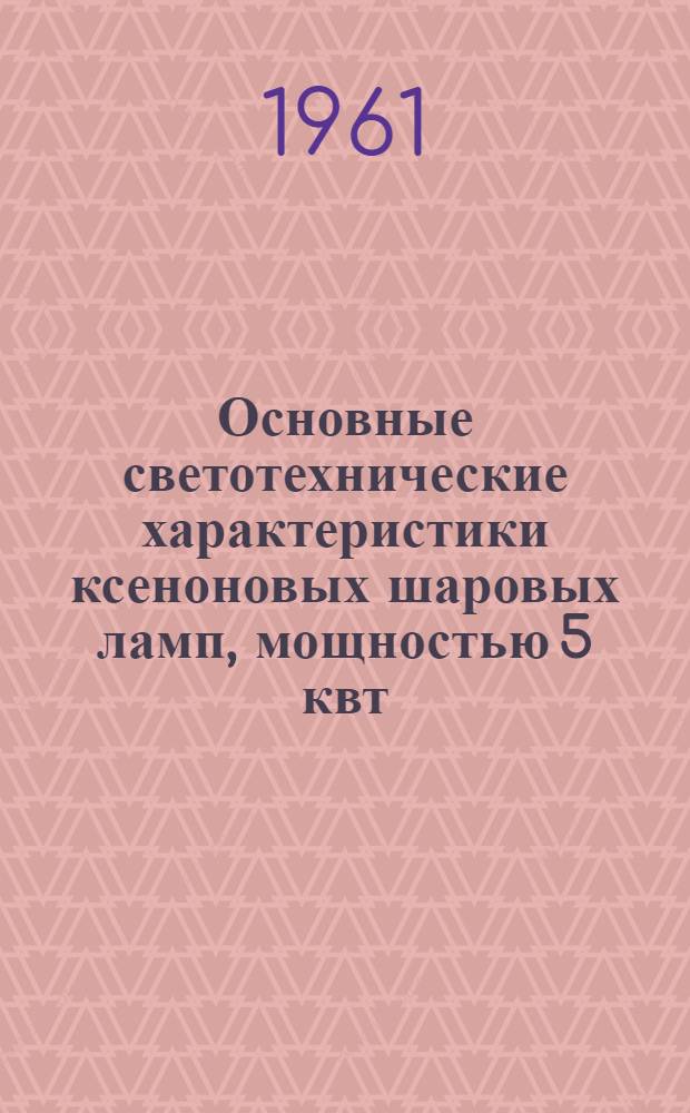 Основные светотехнические характеристики ксеноновых шаровых ламп, мощностью 5 квт