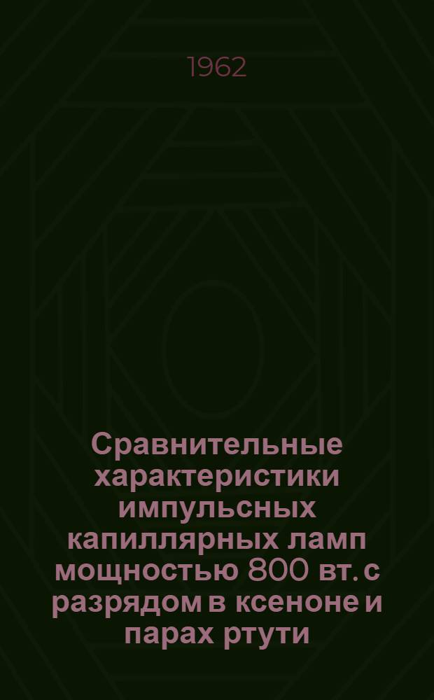 Сравнительные характеристики импульсных капиллярных ламп мощностью 800 вт. с разрядом в ксеноне и парах ртути