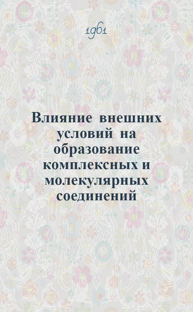 Влияние внешних условий на образование комплексных и молекулярных соединений : На примере надхлоратов, галогенидов и псевдогалогенидов металлов : Автореферат дис. на соискание учен. степени доктора хим. наук