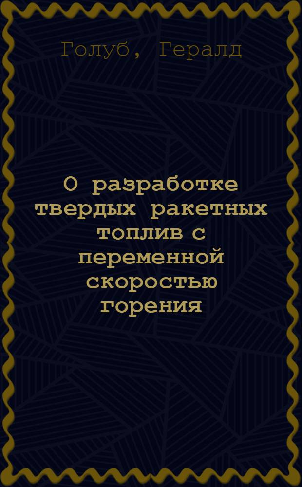О разработке твердых ракетных топлив с переменной скоростью горения = The Need for a Variable Burning Rate Solid Propellant : AIAA Paper № 64-372