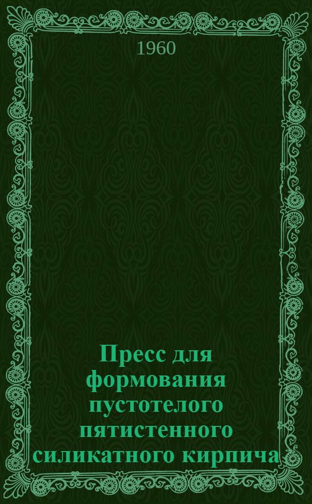 Пресс для формования пустотелого пятистенного силикатного кирпича