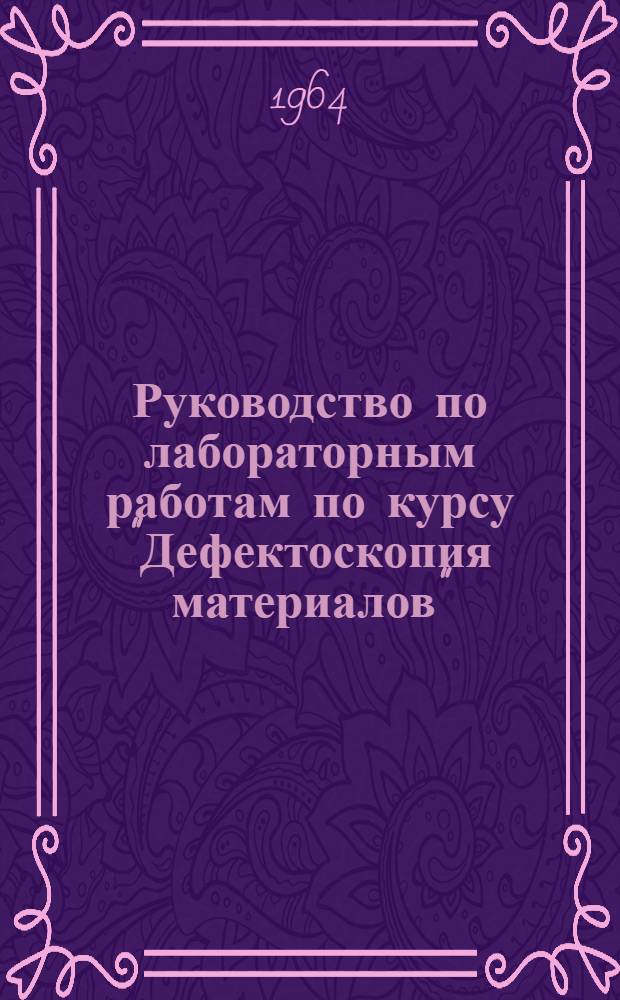 Руководство по лабораторным работам по курсу "Дефектоскопия материалов"