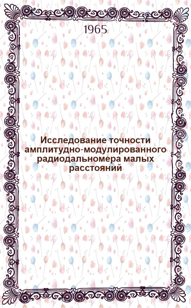 Исследование точности амплитудно-модулированного радиодальномера малых расстояний : Автореферат дис. на соискание учен. степени кандидата техн. наук