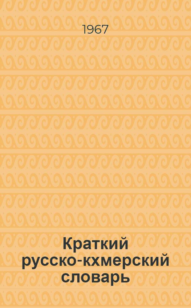 Краткий русско-кхмерский словарь : Около 10000 слов