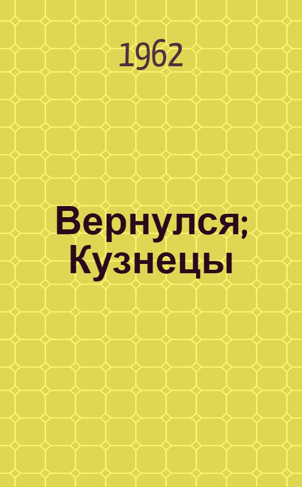 Вернулся; Кузнецы: Рассказы