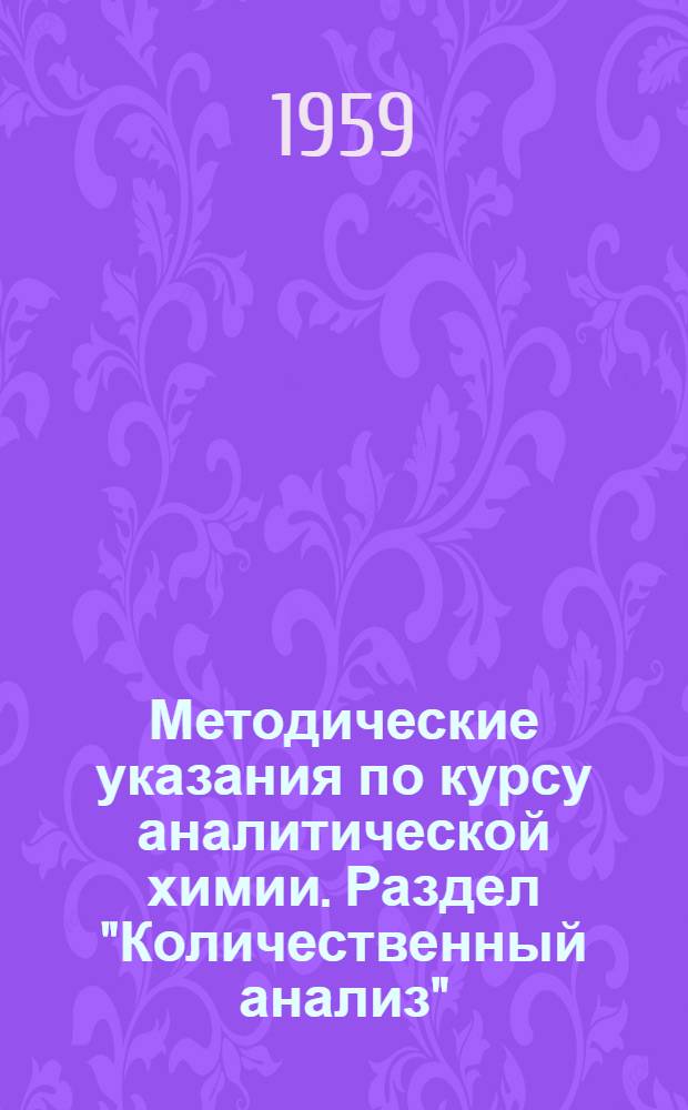 Методические указания по курсу аналитической химии. Раздел "Количественный анализ" : Для студентов товароведного и технол. фак