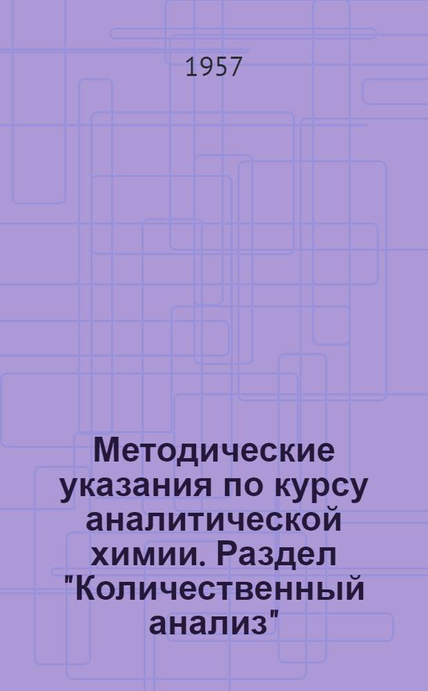 Методические указания по курсу аналитической химии. Раздел "Количественный анализ" : Для студентов товароведного и технологического факультетов