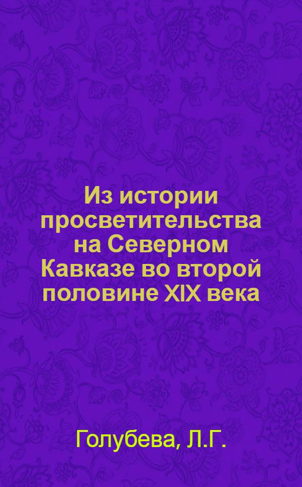 Из истории просветительства на Северном Кавказе во второй половине XIX века : (Лит.-просвет. деятельность А.Г. Кешева (Каламбия) : Автореферат дис. на соискание учен. степени канд. филол. наук