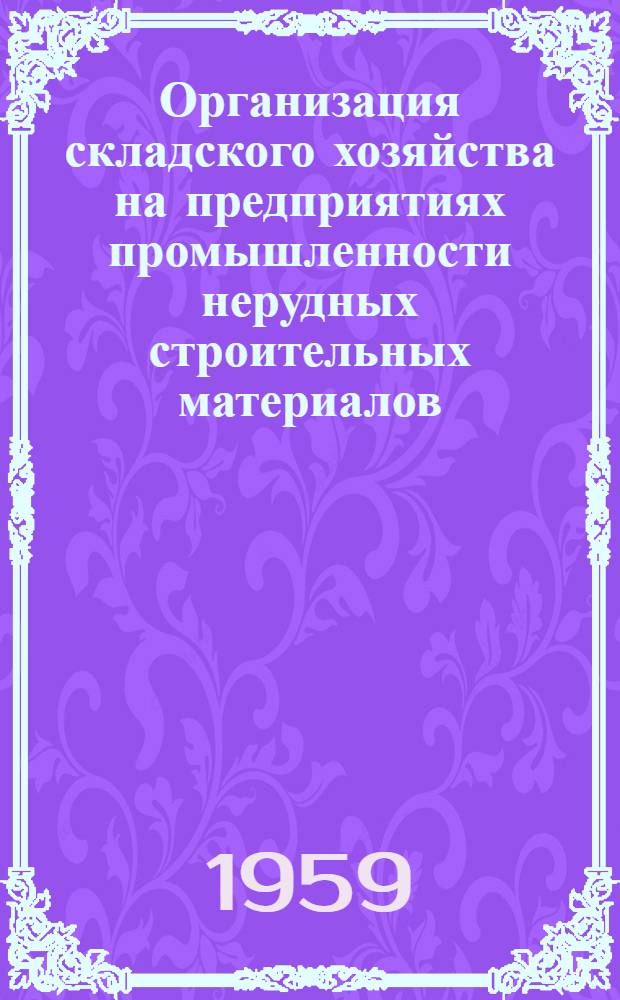 Организация складского хозяйства на предприятиях промышленности нерудных строительных материалов