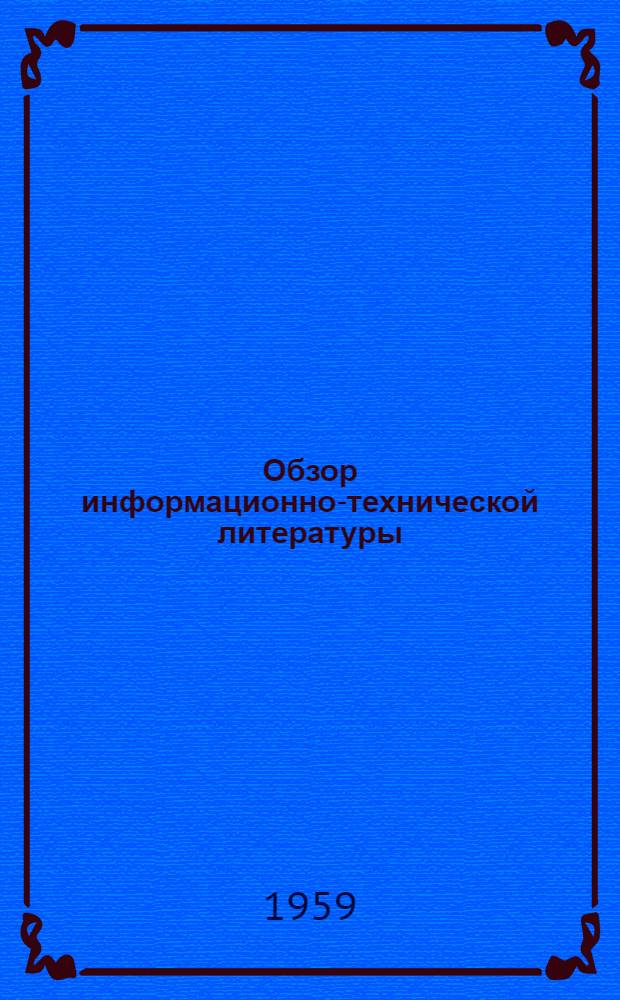 Обзор информационно-технической литературы : (Пищевая промышленность)