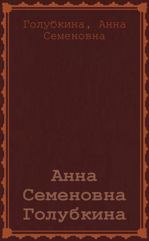 Анна Семеновна Голубкина : Юбилейная выставка к столетию со дня рождения. 1864-1964 : Каталог