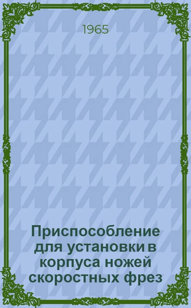 Приспособление для установки в корпуса ножей скоростных фрез