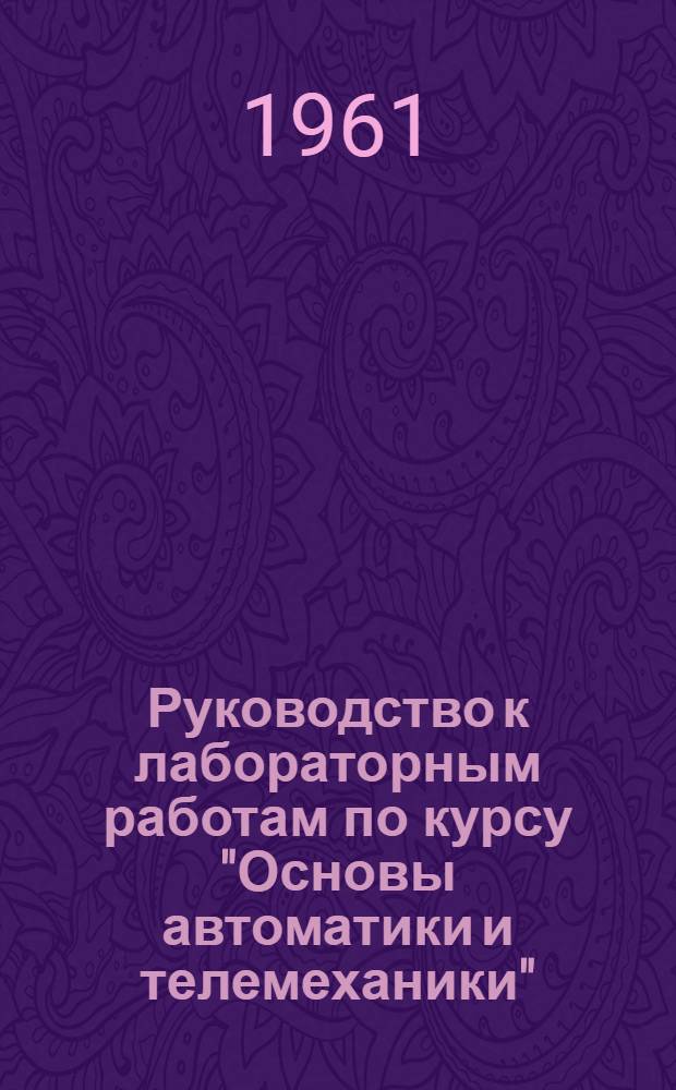 Руководство к лабораторным работам по курсу "Основы автоматики и телемеханики" : Для студентов электромех. фак. специальности "Электрификация пром. предприятий"