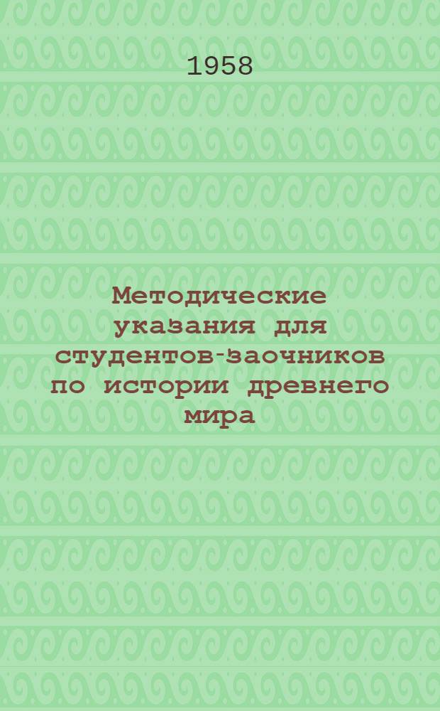 Методические указания для студентов-заочников по истории древнего мира