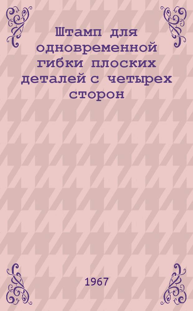 Штамп для одновременной гибки плоских деталей с четырех сторон
