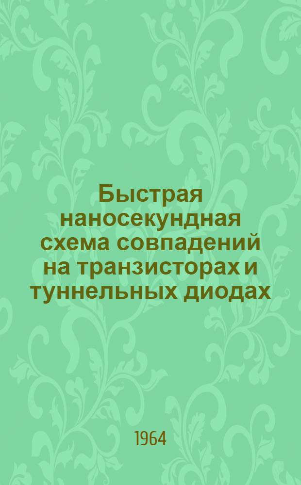 Быстрая наносекундная схема совпадений на транзисторах и туннельных диодах