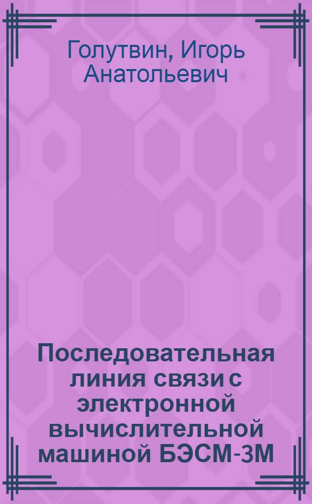 Последовательная линия связи с электронной вычислительной машиной БЭСМ-3М