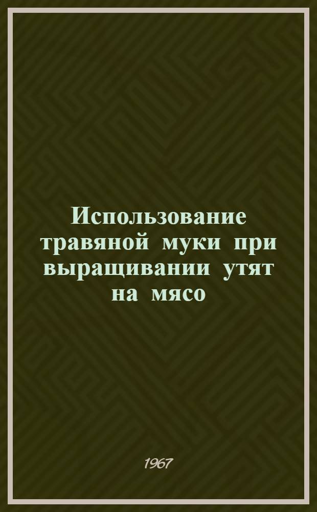 Использование травяной муки при выращивании утят на мясо : Автореферат дис. на соискание учен. степени канд. с.-х. наук