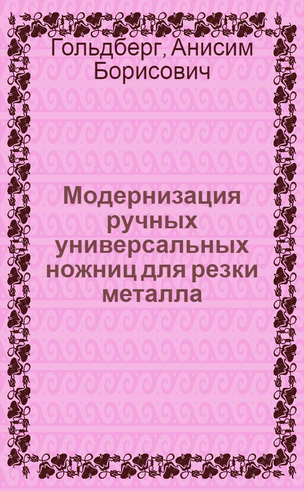 Модернизация ручных универсальных ножниц для резки металла