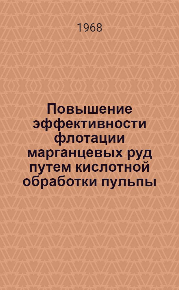 Повышение эффективности флотации марганцевых руд путем кислотной обработки пульпы : Автореферат дис. на соискание учен. степени канд. техн. наук : (317)