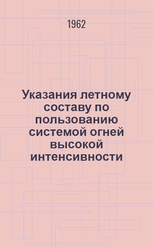 Указания летному составу по пользованию системой огней высокой интенсивности