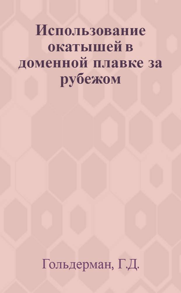 Использование окатышей в доменной плавке за рубежом