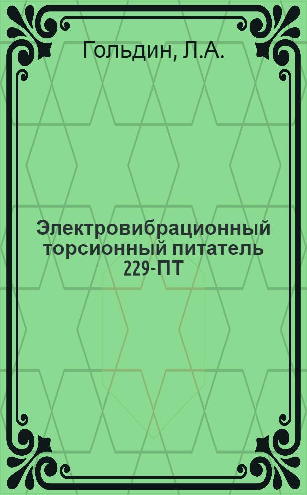 Электровибрационный торсионный питатель 229-ПТ